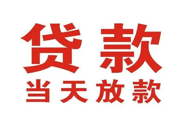 德惠押车借贷|德惠附近押车借钱电话|德惠父母车抵押贷款